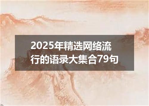 2025年精选网络流行的语录大集合79句