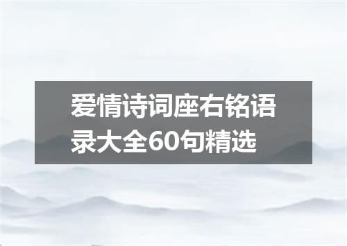 爱情诗词座右铭语录大全60句精选