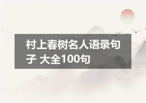 村上春树名人语录句子 大全100句
