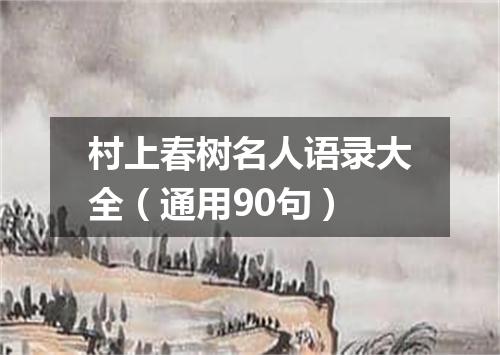 村上春树名人语录大全(通用90句)