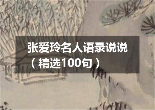 张爱玲名人语录说说（精选100句）