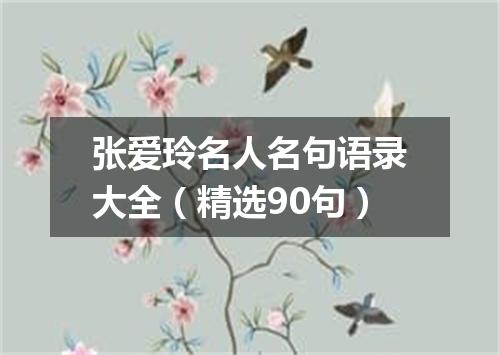 张爱玲名人名句语录大全（精选90句）