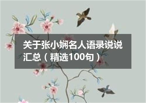 关于张小娴名人语录说说汇总（精选100句）