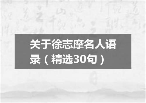关于徐志摩名人语录（精选30句）