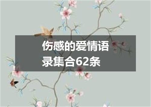 伤感的爱情语录集合62条