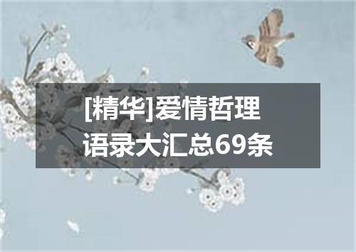 [精华]爱情哲理语录大汇总69条