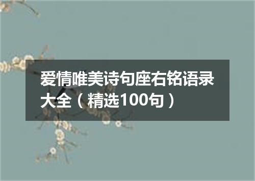 爱情唯美诗句座右铭语录大全（精选100句）