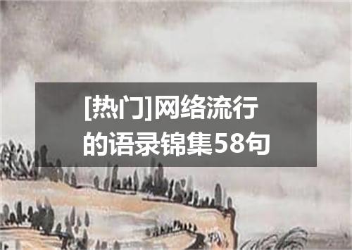 [热门]网络流行的语录锦集58句