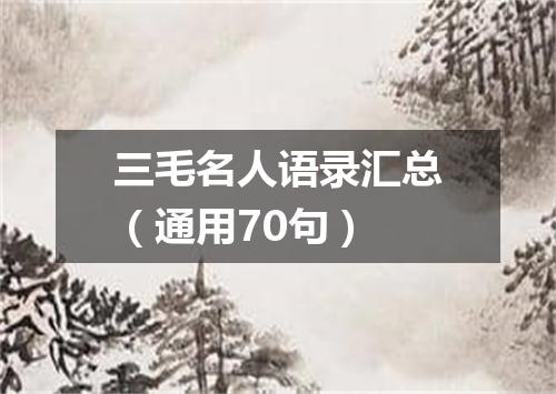 三毛名人语录汇总（通用70句）