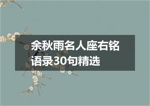 余秋雨名人座右铭语录30句精选