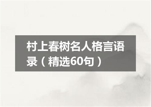 村上春树名人格言语录(精选60句)