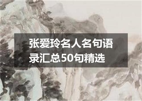 张爱玲名人名句语录汇总50句精选