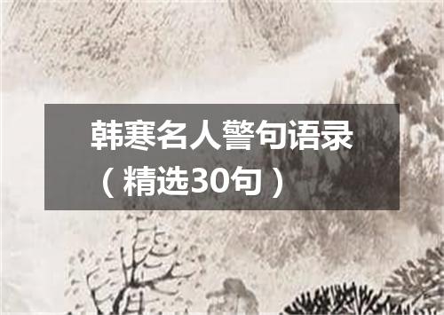 韩寒名人警句语录（精选30句）