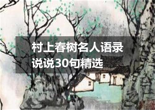 村上春树名人语录说说30句精选