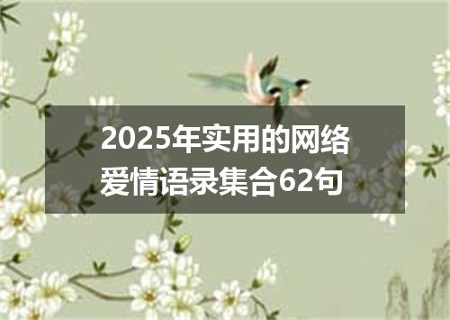 2025年实用的网络爱情语录集合62句