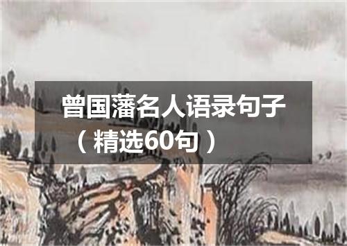 曾国藩名人语录句子 (精选60句)