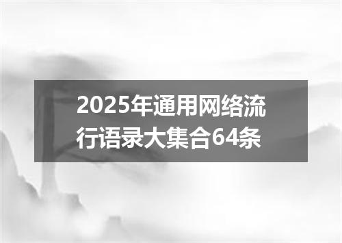 2025年通用网络流行语录大集合64条