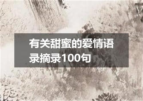 有关甜蜜的爱情语录摘录100句