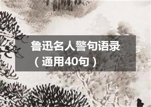 鲁迅名人警句语录(通用40句)