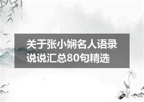 关于张小娴名人语录说说汇总80句精选