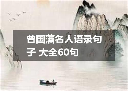 曾国藩名人语录句子 大全60句