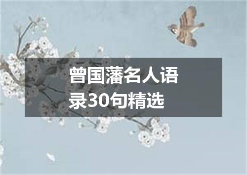 曾国藩名人语录30句精选