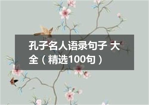 孔子名人语录句子 大全（精选100句）