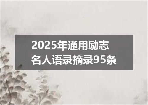 2025年通用励志名人语录摘录95条