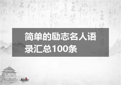 简单的励志名人语录汇总100条