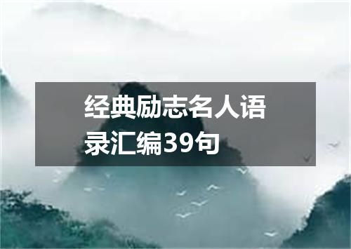 经典励志名人语录汇编39句