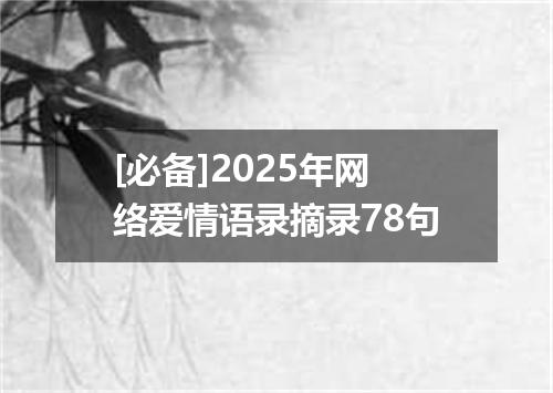 [必备]2025年网络爱情语录摘录78句