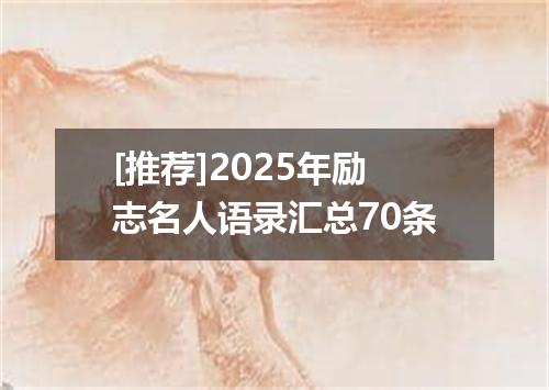 [推荐]2025年励志名人语录汇总70条