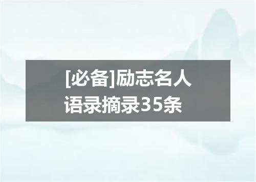 [必备]励志名人语录摘录35条