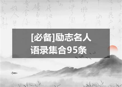 [必备]励志名人语录集合95条