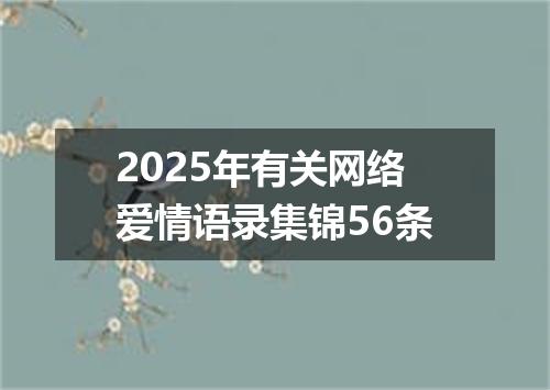 2025年有关网络爱情语录集锦56条