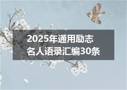 2025年通用励志名人语录汇编30条