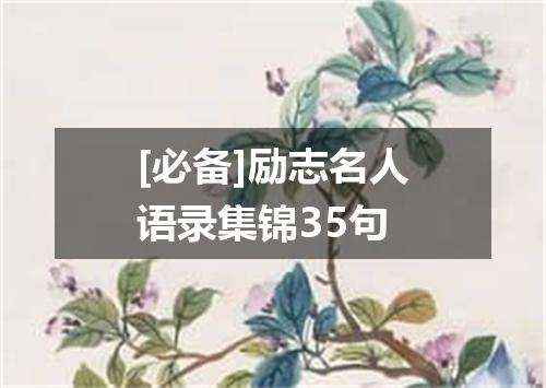 [必备]励志名人语录集锦35句