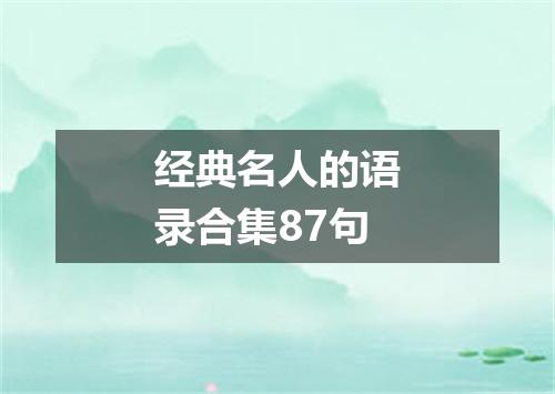 经典名人的语录合集87句