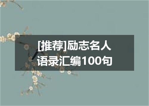 [推荐]励志名人语录汇编100句
