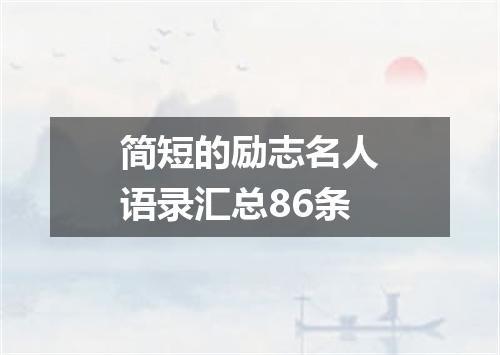 简短的励志名人语录汇总86条