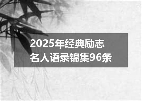 2025年经典励志名人语录锦集96条