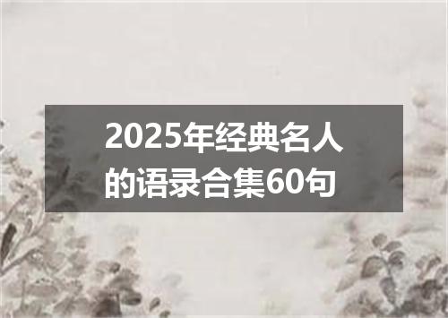2025年经典名人的语录合集60句