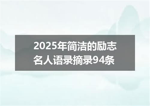 2025年简洁的励志名人语录摘录94条