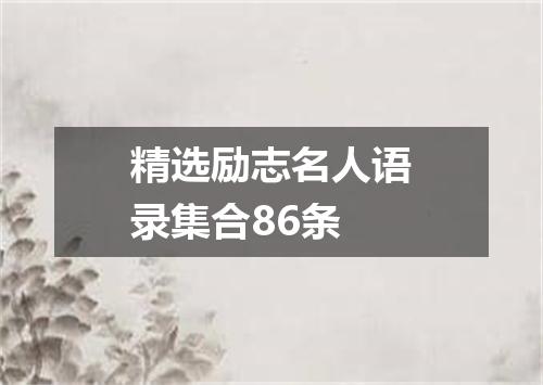 精选励志名人语录集合86条