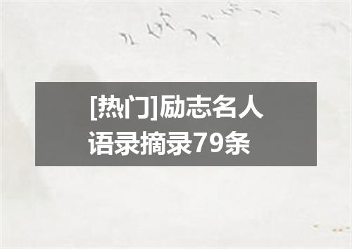 [热门]励志名人语录摘录79条