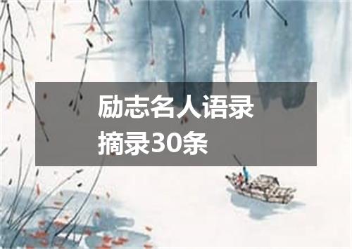 励志名人语录摘录30条