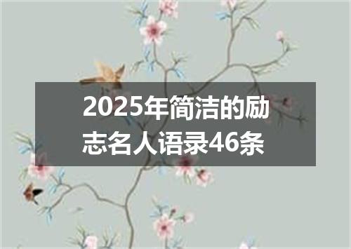 2025年简洁的励志名人语录46条