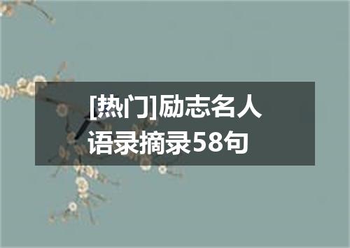 [热门]励志名人语录摘录58句