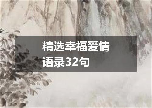 精选幸福爱情语录32句