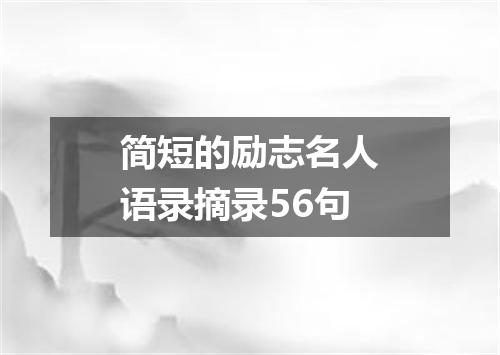 简短的励志名人语录摘录56句